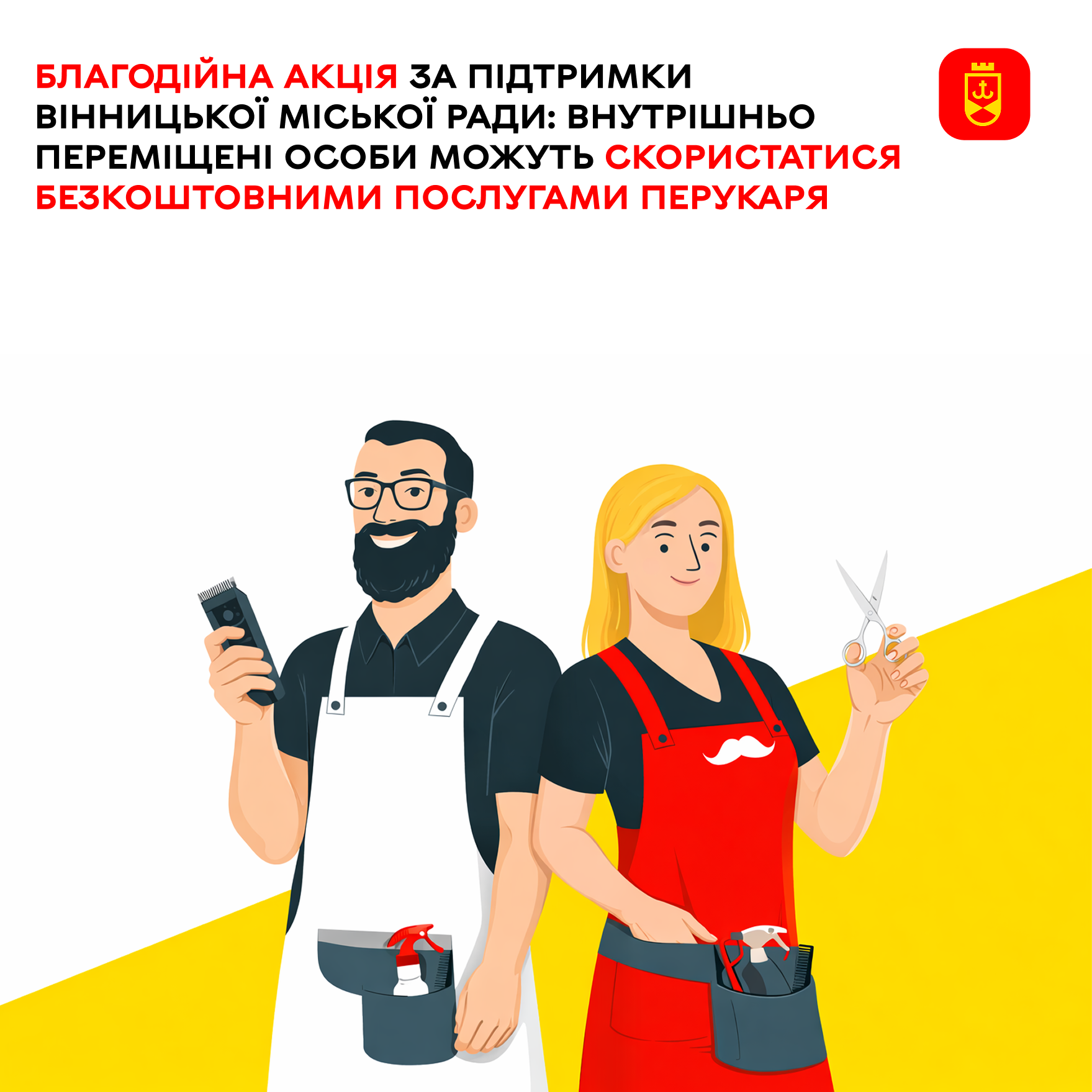 Благодійна акція за підтримки Вінницької міської ради: внутрішньо переміщені особи можуть скористатися безкоштовними послугами перукаря  